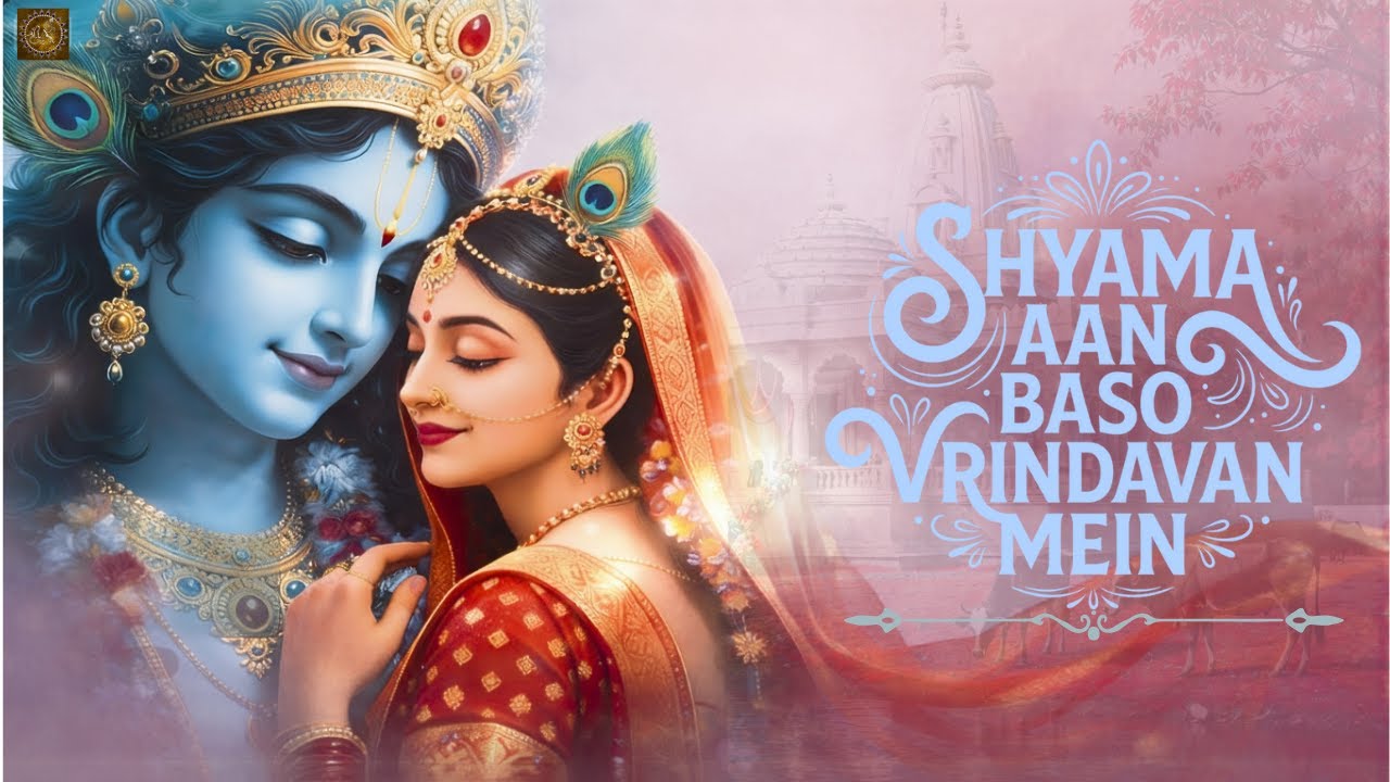 Shyama Aan Baso | श्यामा आन बसों वृन्दावन मे | Shyama Aan Baso Vrindavan Mein | Radha Krishna Bhajan