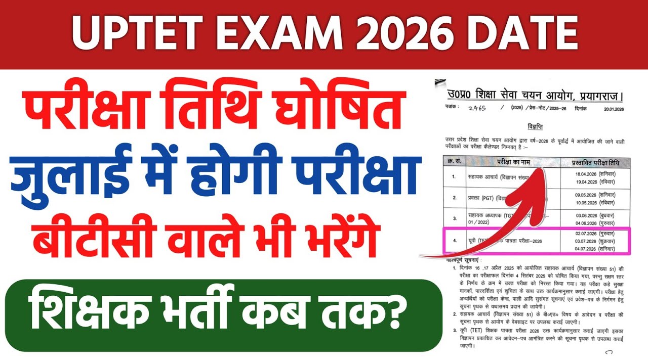 UPTET EXAM 2026 KAB HOGA | UPTET EXAM JULY 2026 NEWS | UPTET EXAM 2026 DATE OUT |