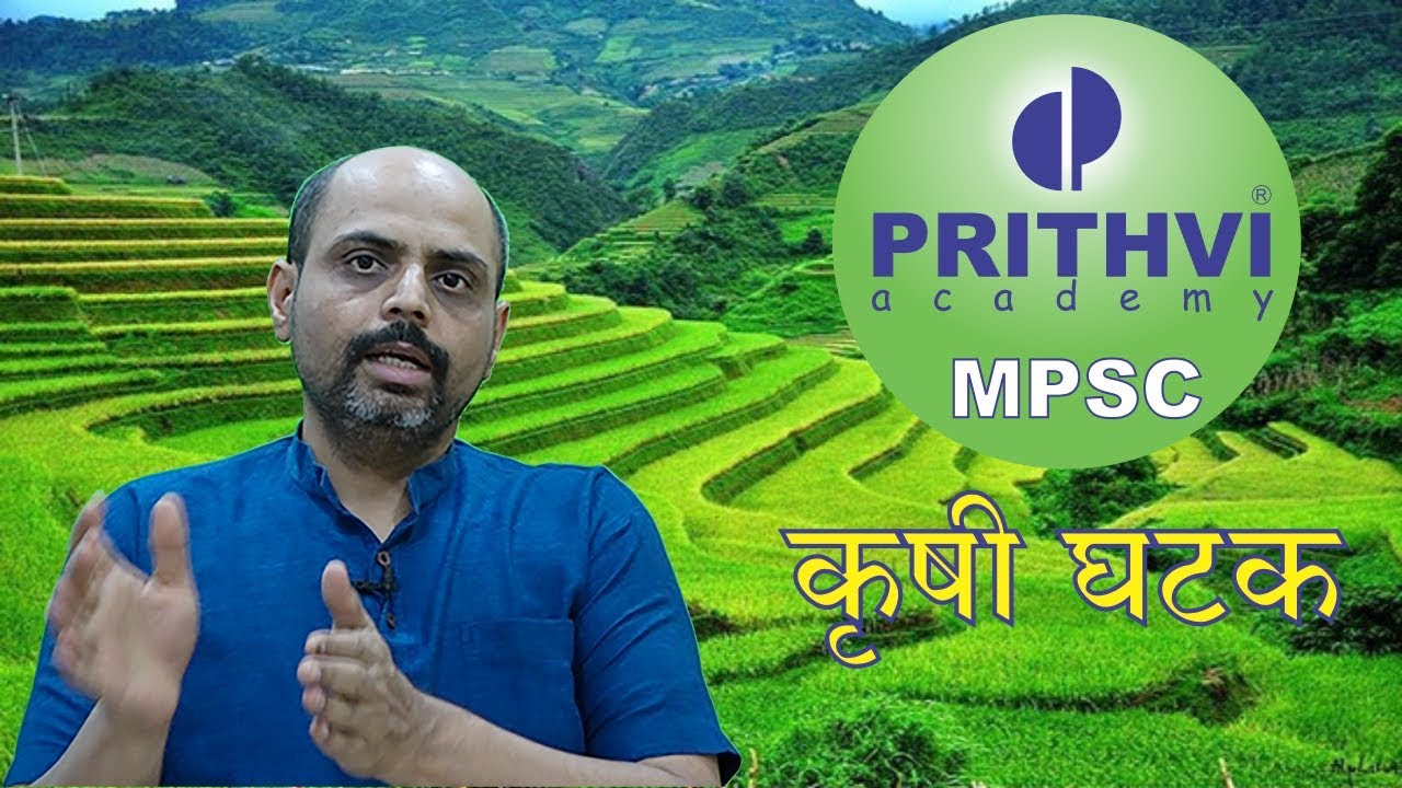 MPSC  कृषी  घटक (संपूर्ण तयारी ! )