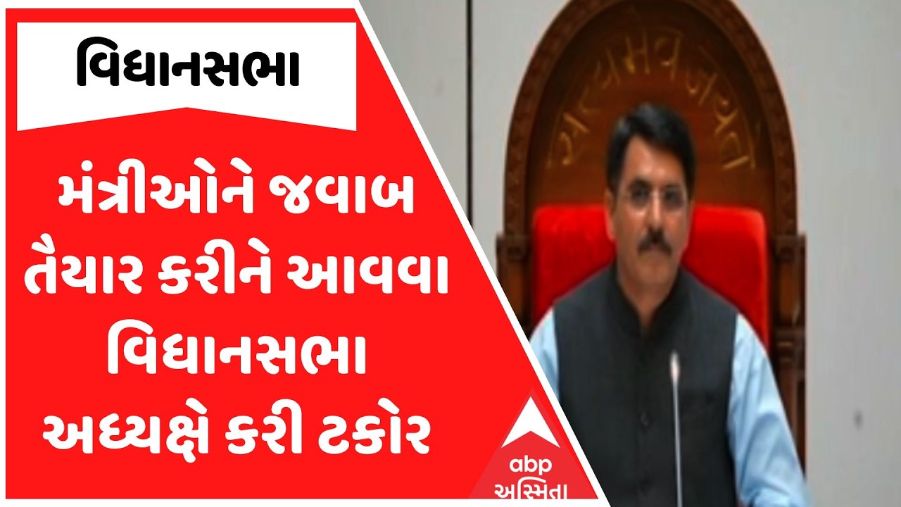 Gujarat Assembly | મંત્રીઓને જવાબ તૈયાર કરીને આવવા વિધાનસભા અધ્યક્ષે કરી ટકોર | ABP Asmita