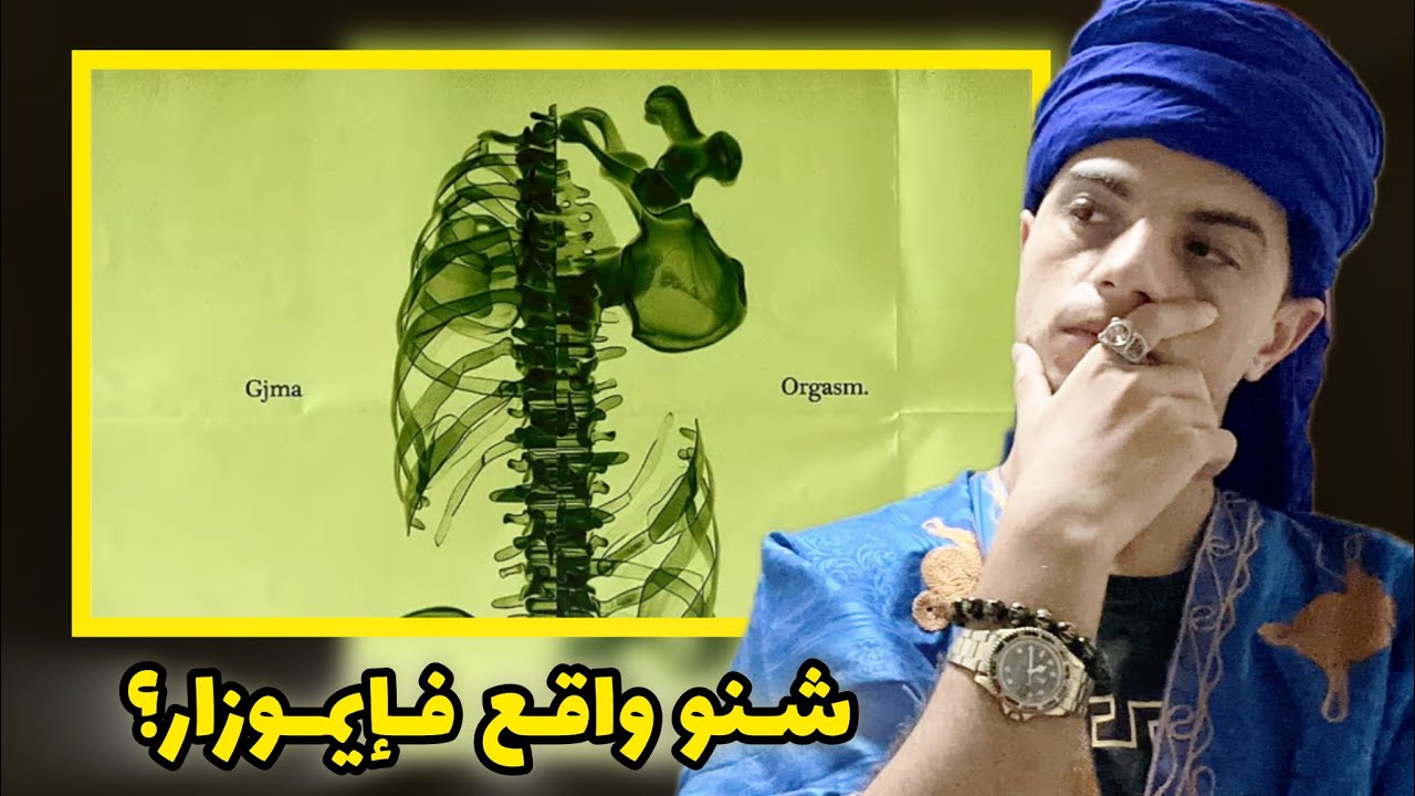 Gjma - Orgasm REACTION 👀 المشاكل غادا تبدا قريبا