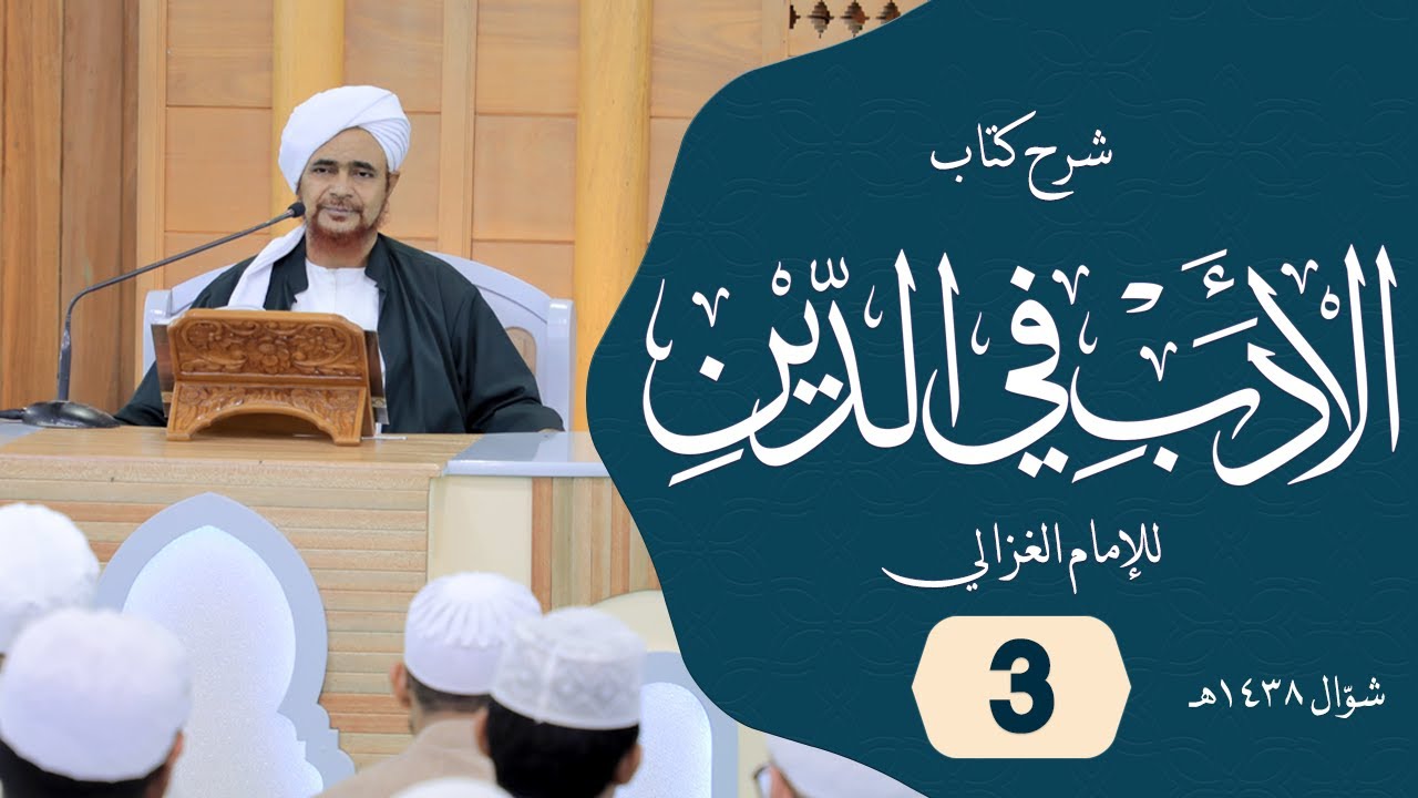 الحبيب عمر بن حفيظ : أدب المؤمن بين يدي الله تعالى - الجزء الثاني - 4 شوال 1438 هجري