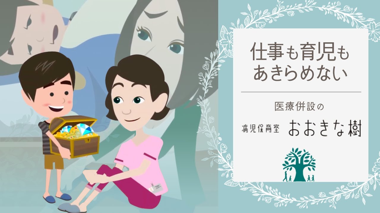 急な子どもの発熱！仕事は休めない！子育て世代の味方♪病児保育室「おおきな樹」