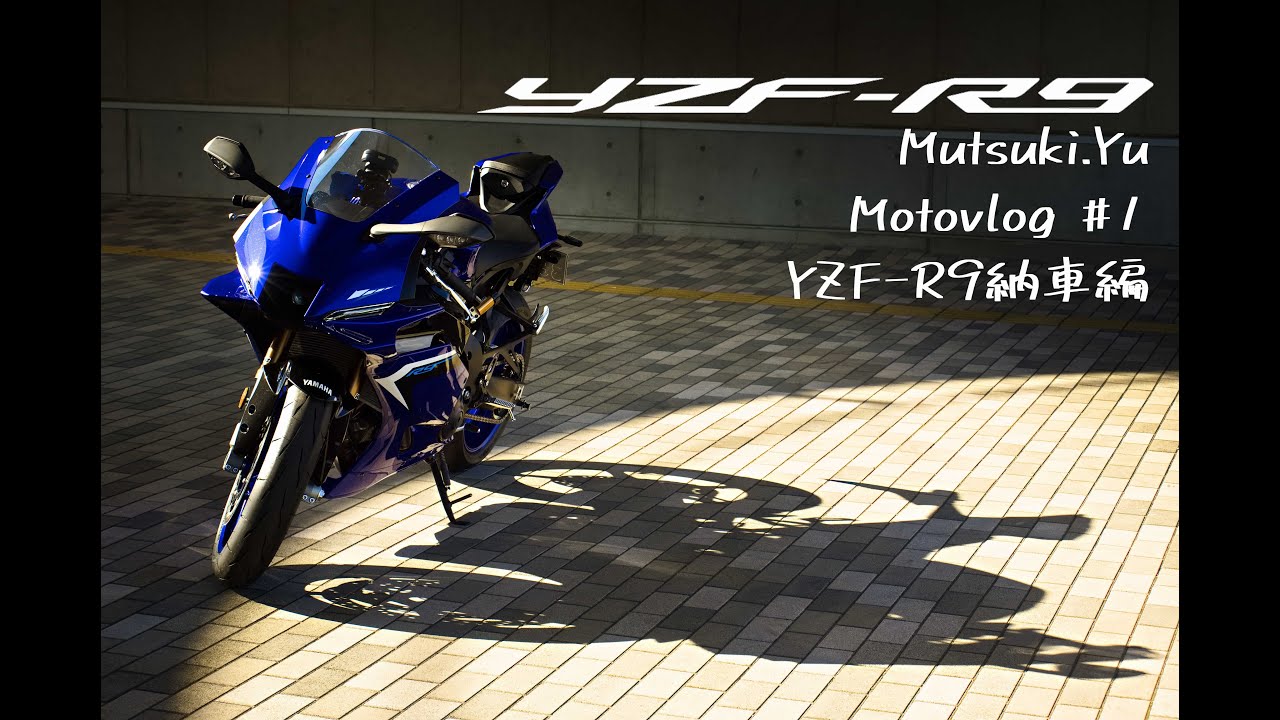 【YZF-R9】待ちに待った納車編 Motovlog #1【4K POV】