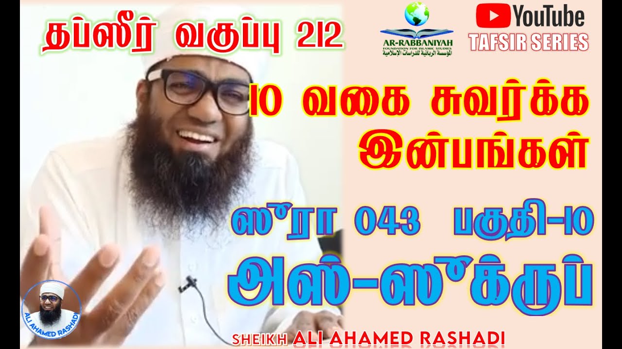 🔴 LIVE TAFSIR 212 | 10 வகை சுவர்க்க இன்பங்கள் | அஸ்-ஸுக்ருப் 043 பகுதி-10 | 