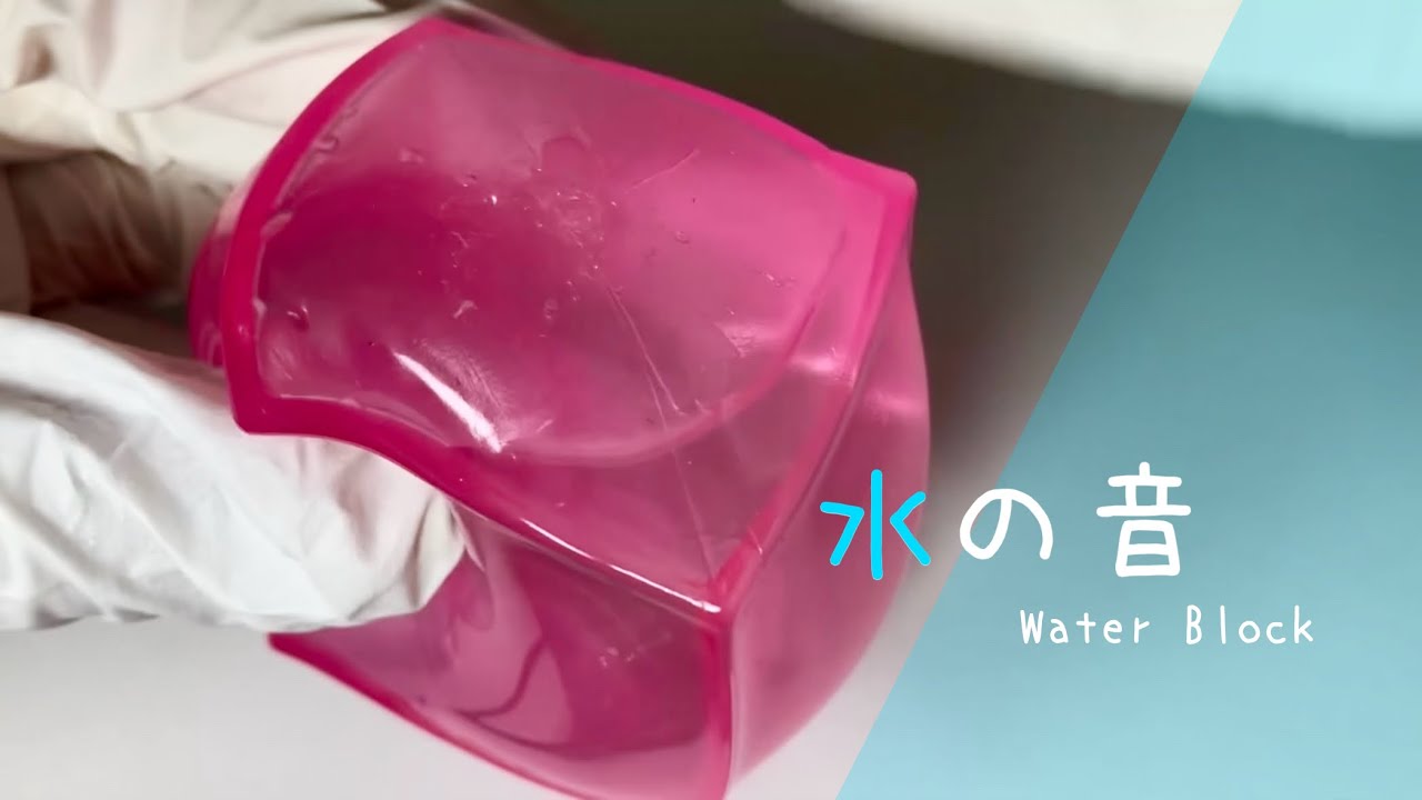 【ASMR】ウォーターブロック/水の音で癒されてください😴 #asmr #watersounds #水の音