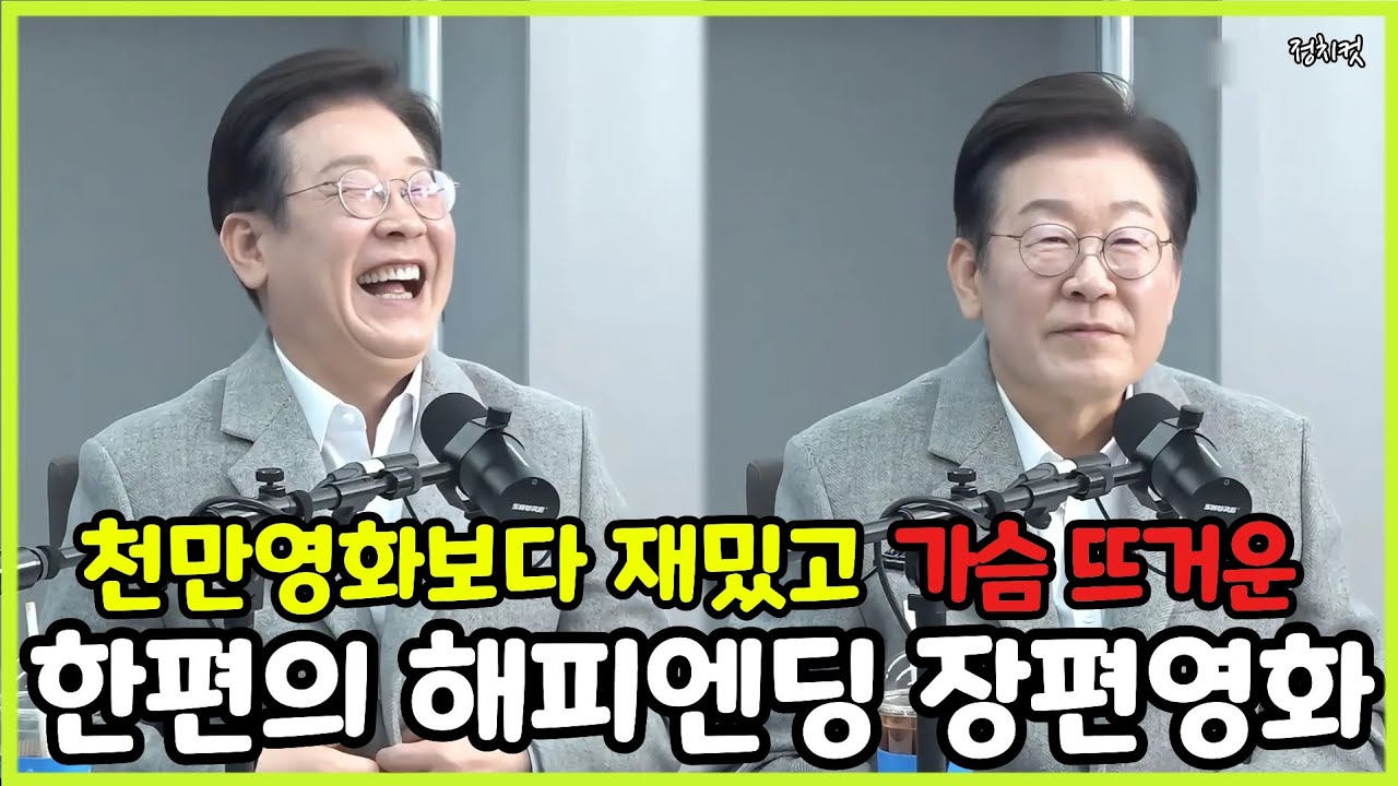 천만영화보다 재밌는 한편의 해피엔딩 장편영화 