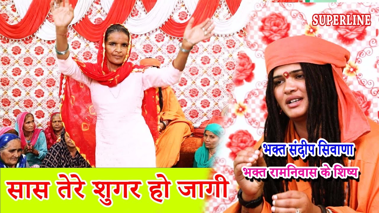 सास तेरे शुगर हो जागी | SANDEEP BHAGAT SIWANA | SAS TERE SUGAR HO JAAGI