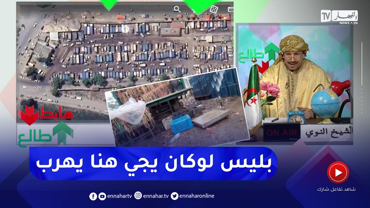 طالع هابط : النوي يكشف أمورا خطيرة تحدث في سوق بوڨرة للخضر والفواكه