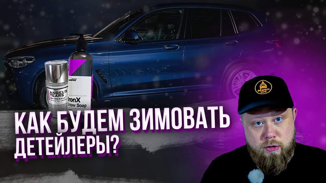 ПОДГОТОВКА АВТО К ЗИМЕ 2024