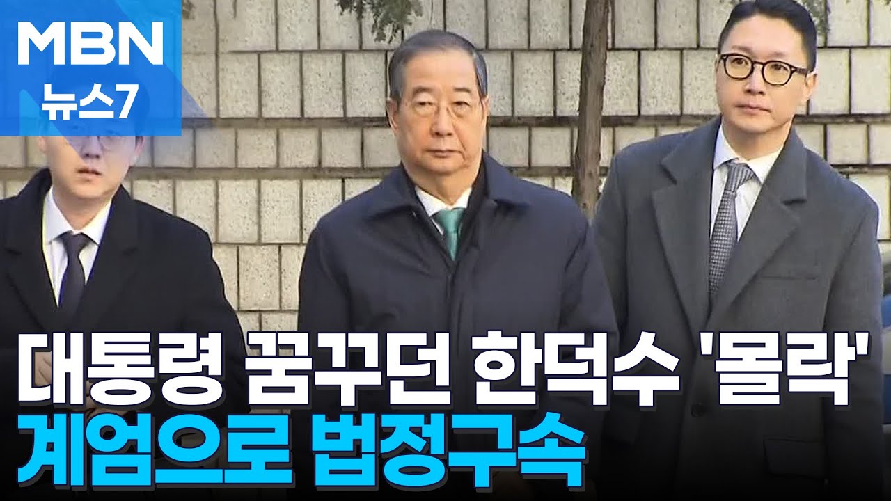 법정 구속까지…총리 두 번의 화려한 경력 끝에 '몰락' [MBN 뉴스7]