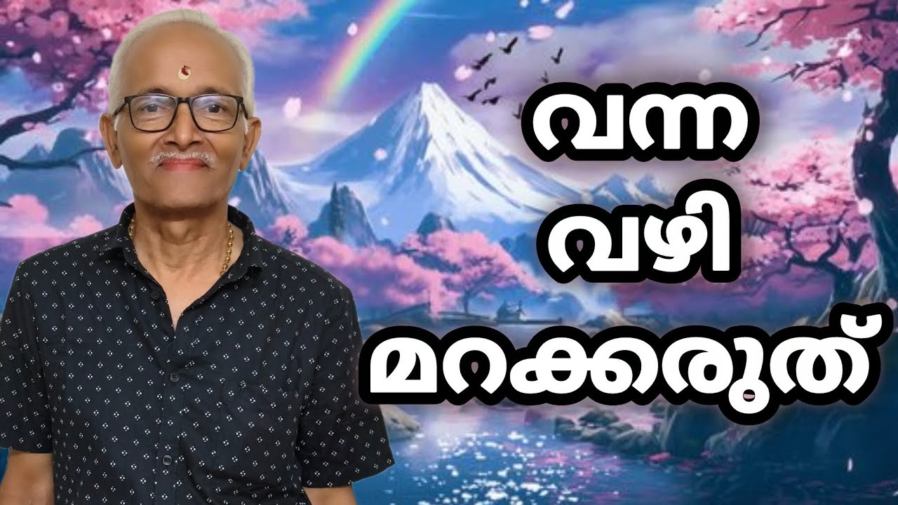 വന്ന വഴി മറക്കരുത്‼️ നേർമൊഴി നേർവഴി ‼️ ശ്രീധരരാജ്‼️