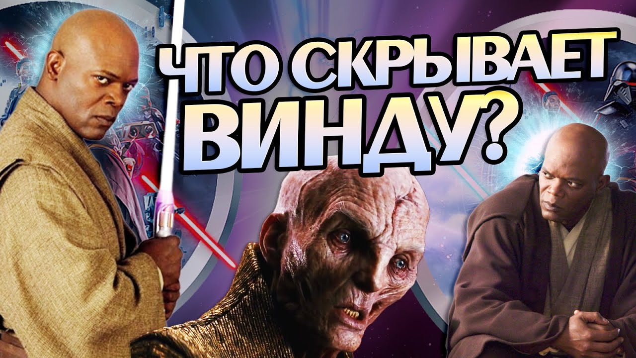 Фильм Мейс Винду: Полная Версия