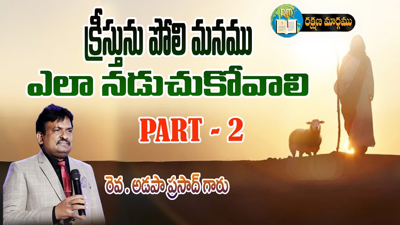 క్రీస్తును పోలి మనము ఎలా నడుముకోవాలి Part -2 || Rev Adapa Prasad || 10   03   2026