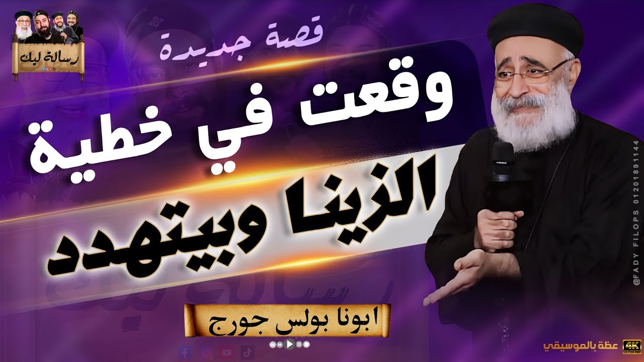 وقعت فى خطية الزينا وبيتهدد 