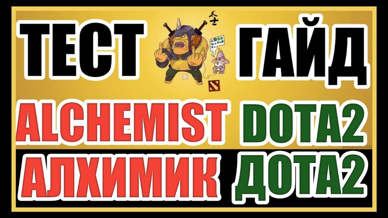 ТЕСТ ГАЙД Alchemist САППОРТ Dota 2  ОТ SHISP | Alchemist DOTA 2