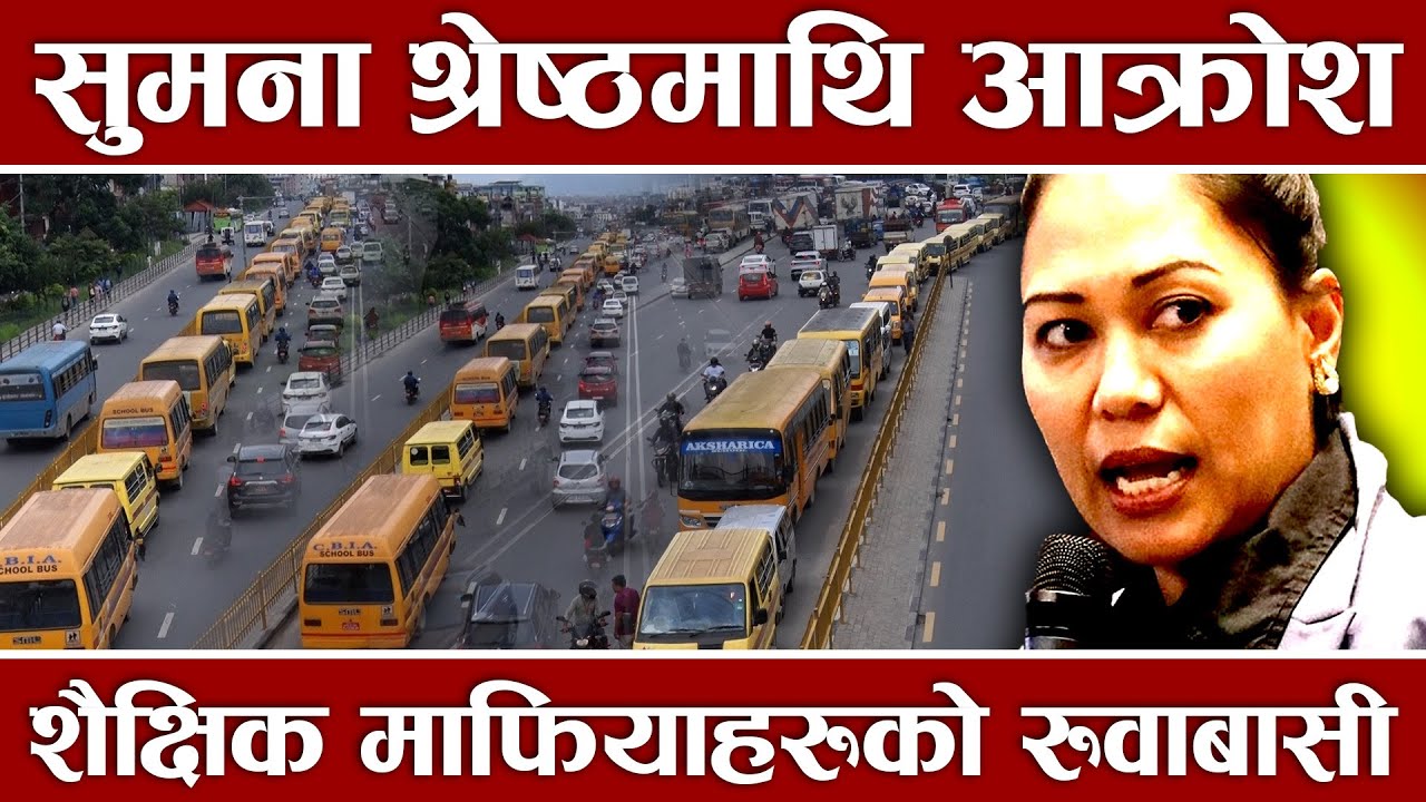 विद्यार्थी हितमा विधेयक आयो, शैक्षिक माफियाको ओठतालु सुक्यो, सडकमा गाडी तेर्साएर लम्पसार