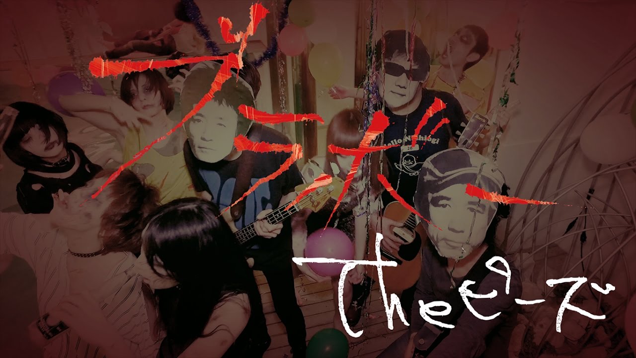 Theピーズ「ブラボー」MV