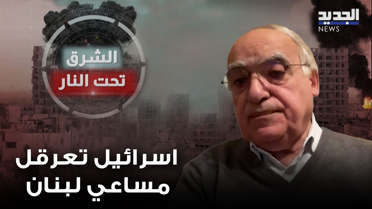 غسان سلامة: إسرائيل تعرقل منذ 15 شهراً مساعي لبنان لحصر السلاح