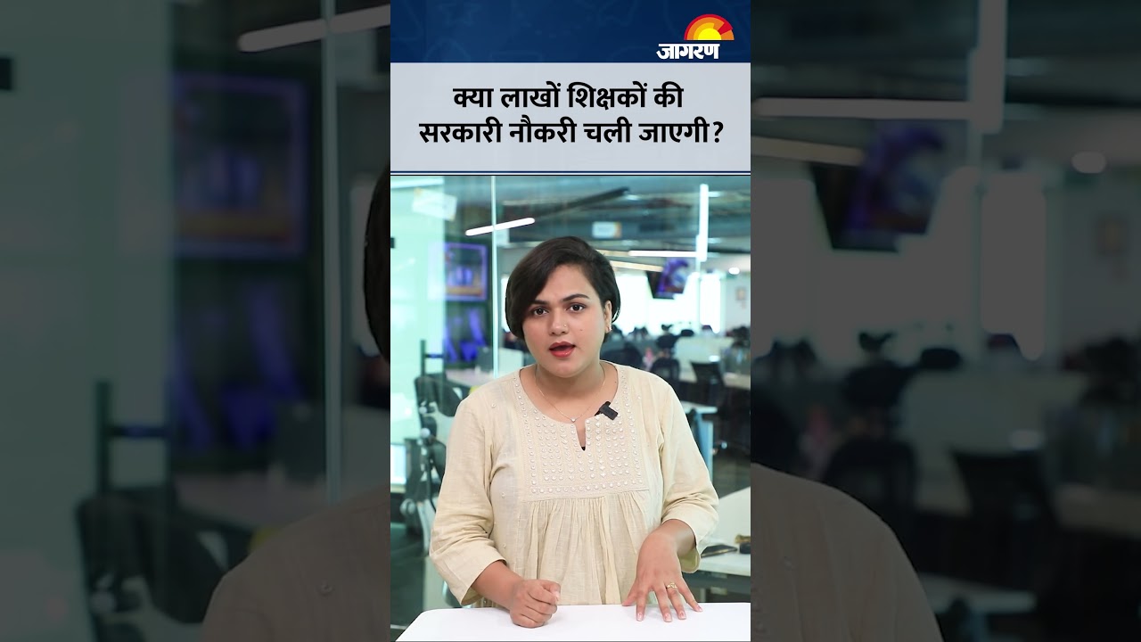 क्या लाखों Teachers की चली जाएगी सरकारी नौकरी? जानिए क्या है पूरी सच्चाई | New Education Rules