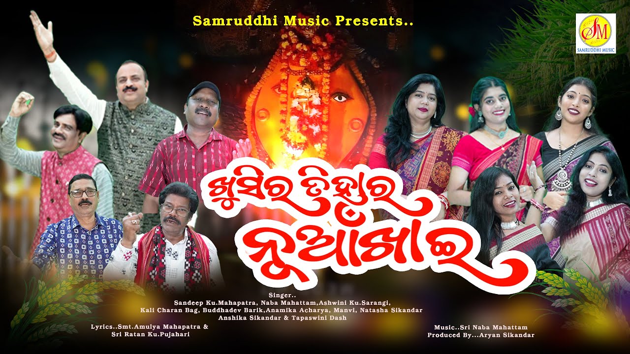 ଖୁସିର ତିହାର ନୂଆଁଖାଇ | Khushir Tihar Nuakhai | Sambalpuri | Music Video | Samruddhi Music