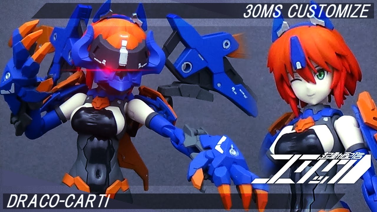 30MS アルカ＝カルティーカスタマイズ 【ドラコ＝カルティー】