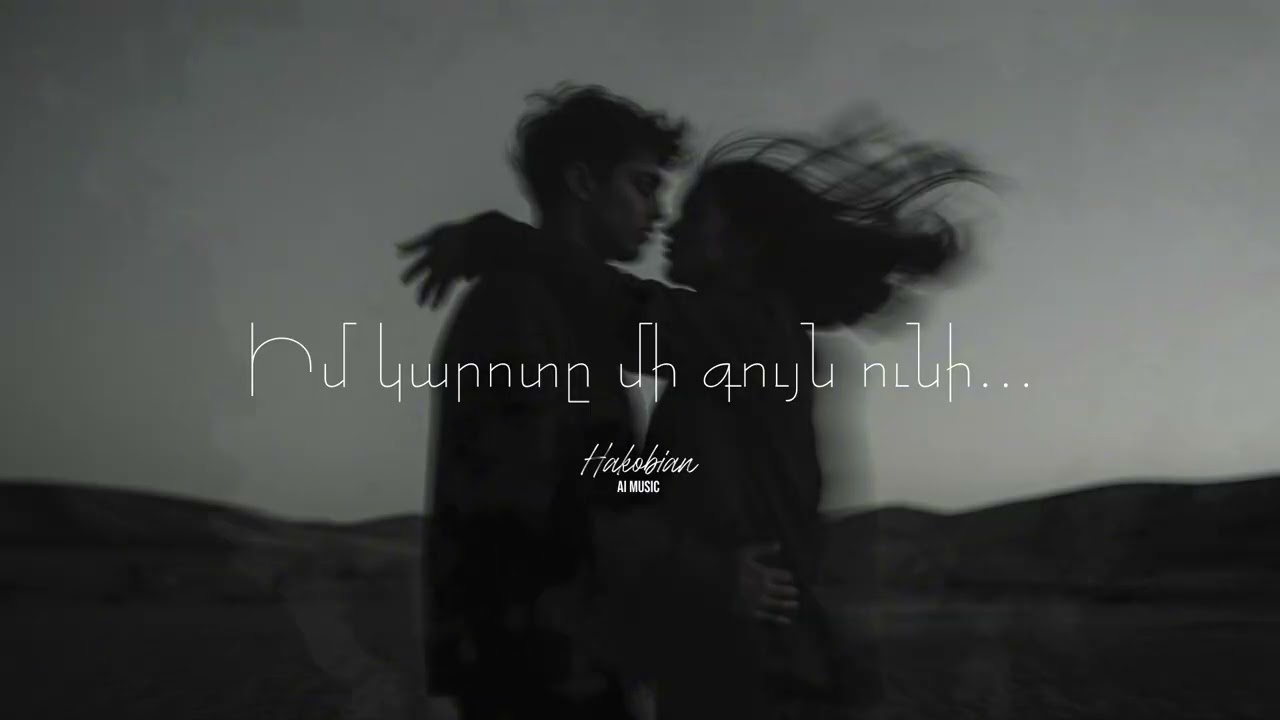 Art Arakelyan - Իմ կարոտը մի գույն ունի... (Coming Soon) (AI Deep House Cover) #hakobian_ai_music
