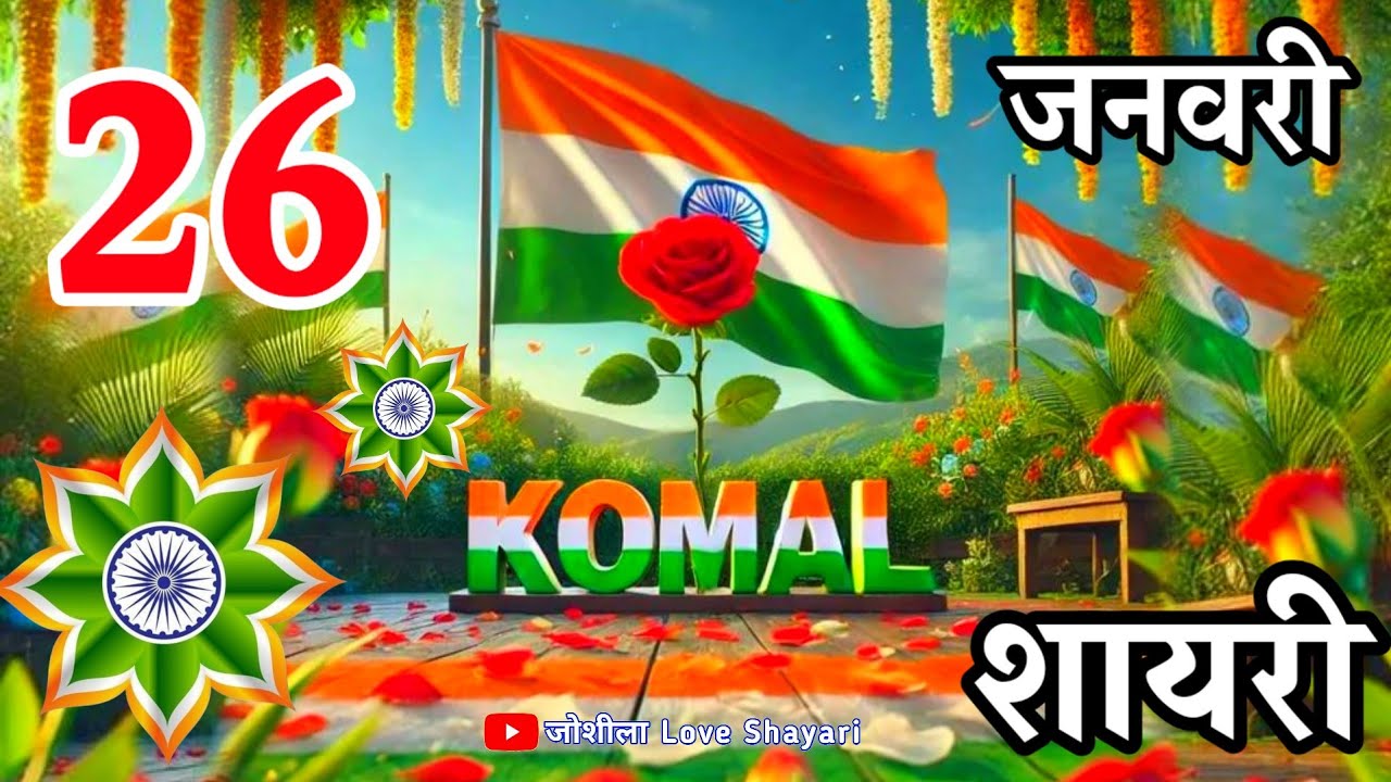 Komal Name 26 January Status 2026 🇮🇳 कोमल नाम की देशभक्ति शायरी | Happy Republic Day Wishes