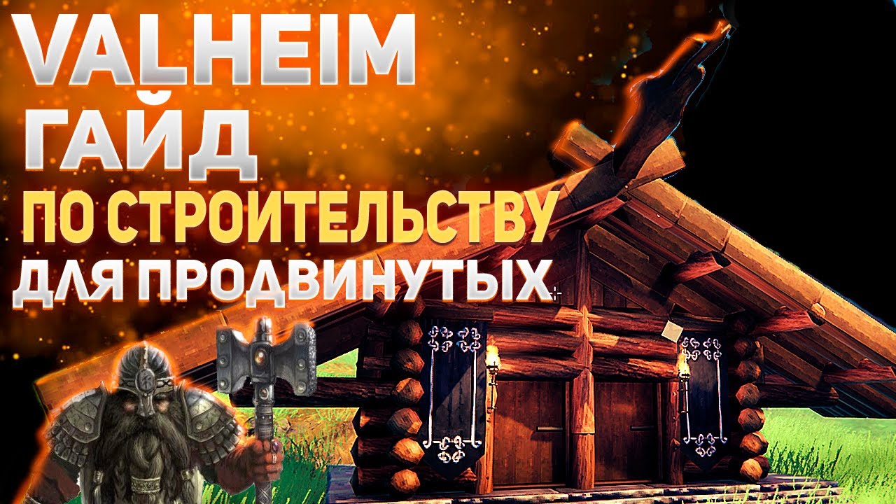 Valheim гайд - Строительство для продвинутых (building tips)