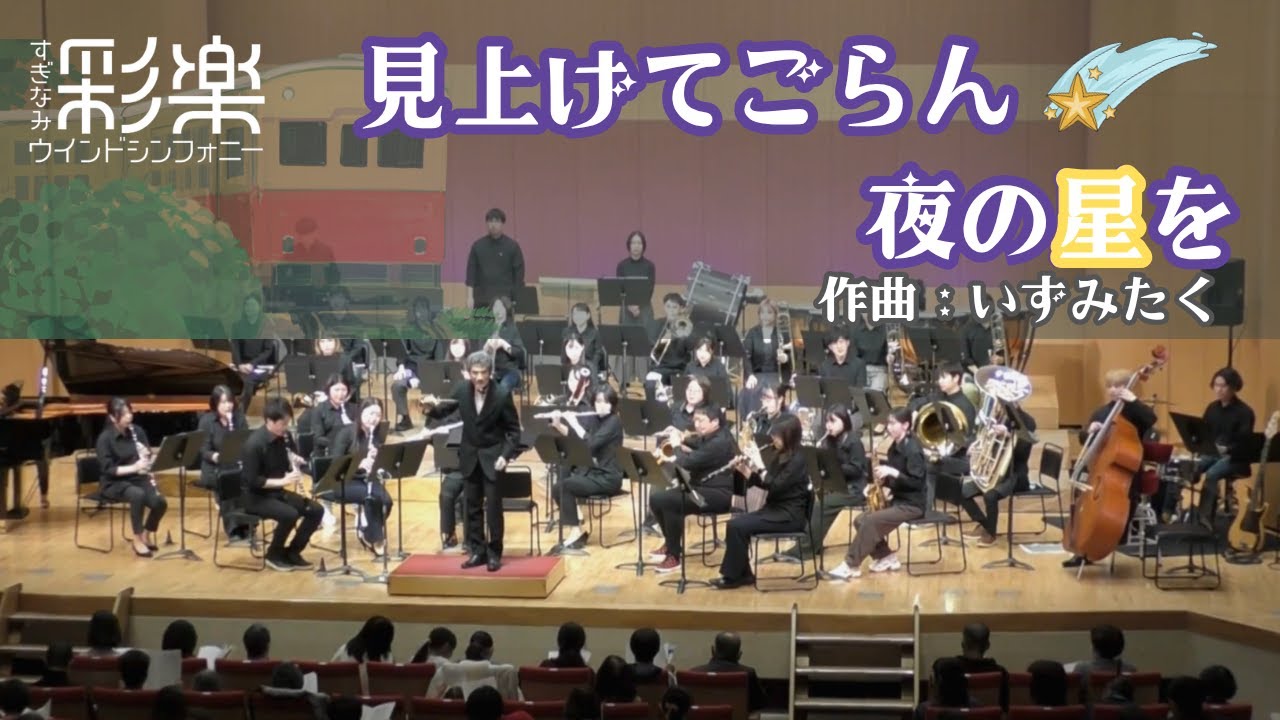 見上げてごらん夜の星を / いずみたく(福田 洋介・編)