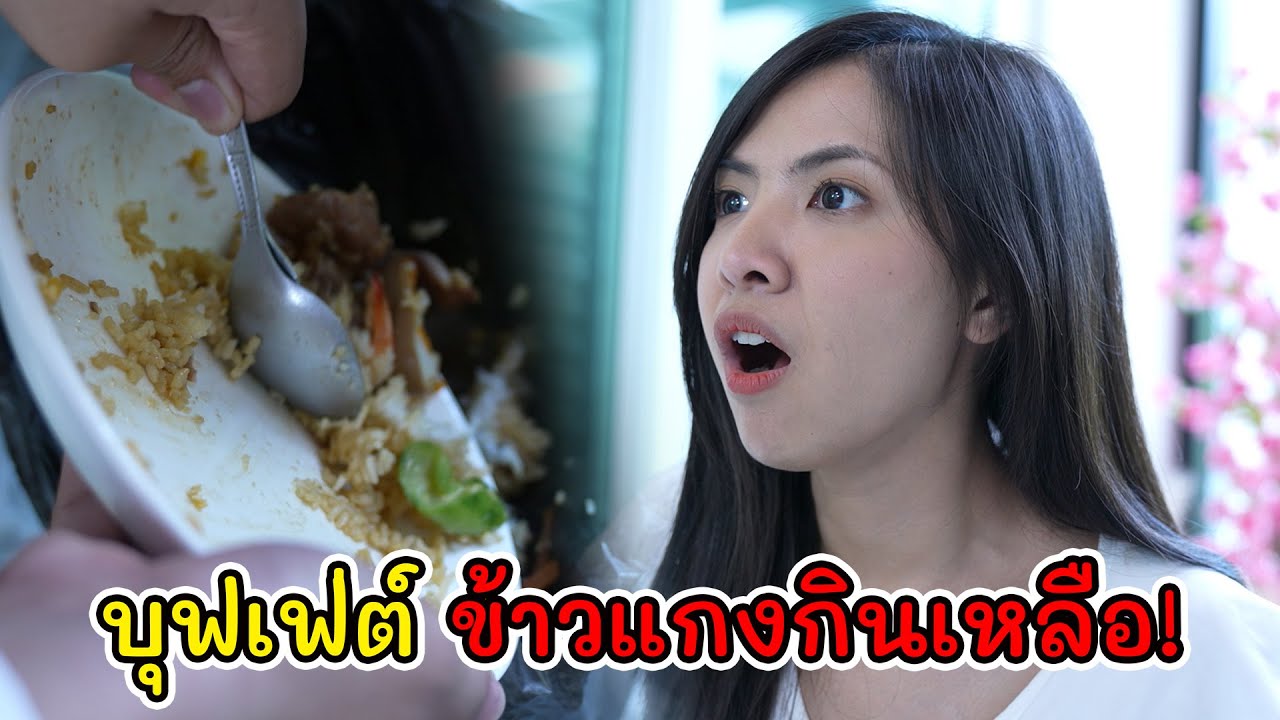 ละครสั้น บุฟเฟ่ต์ ข้าวแกงกินเหลือ! | Lovely Kids Thailand