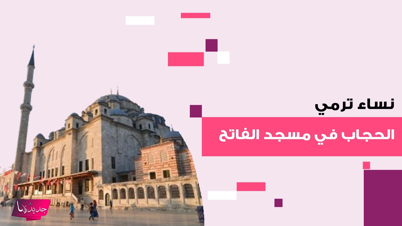 فيديو من تركيا يشـ ـعل الترند.. نساء ترمين حجابهن على الرجال في مسجد الفاتح دعماً لـ المسجد الأقصى