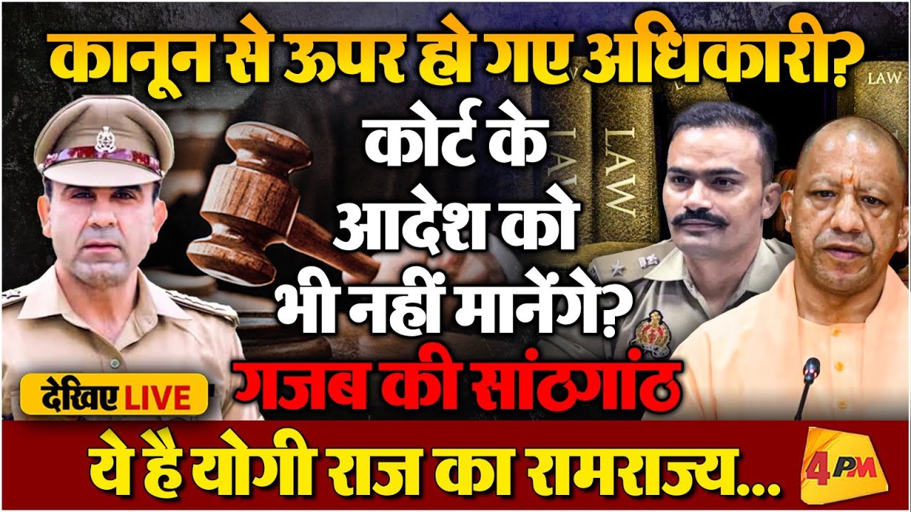 LIVE : योगी राज में अदालत के आदेश को भी नहीं मांनेंगे अधिकारी? #4pmdebate