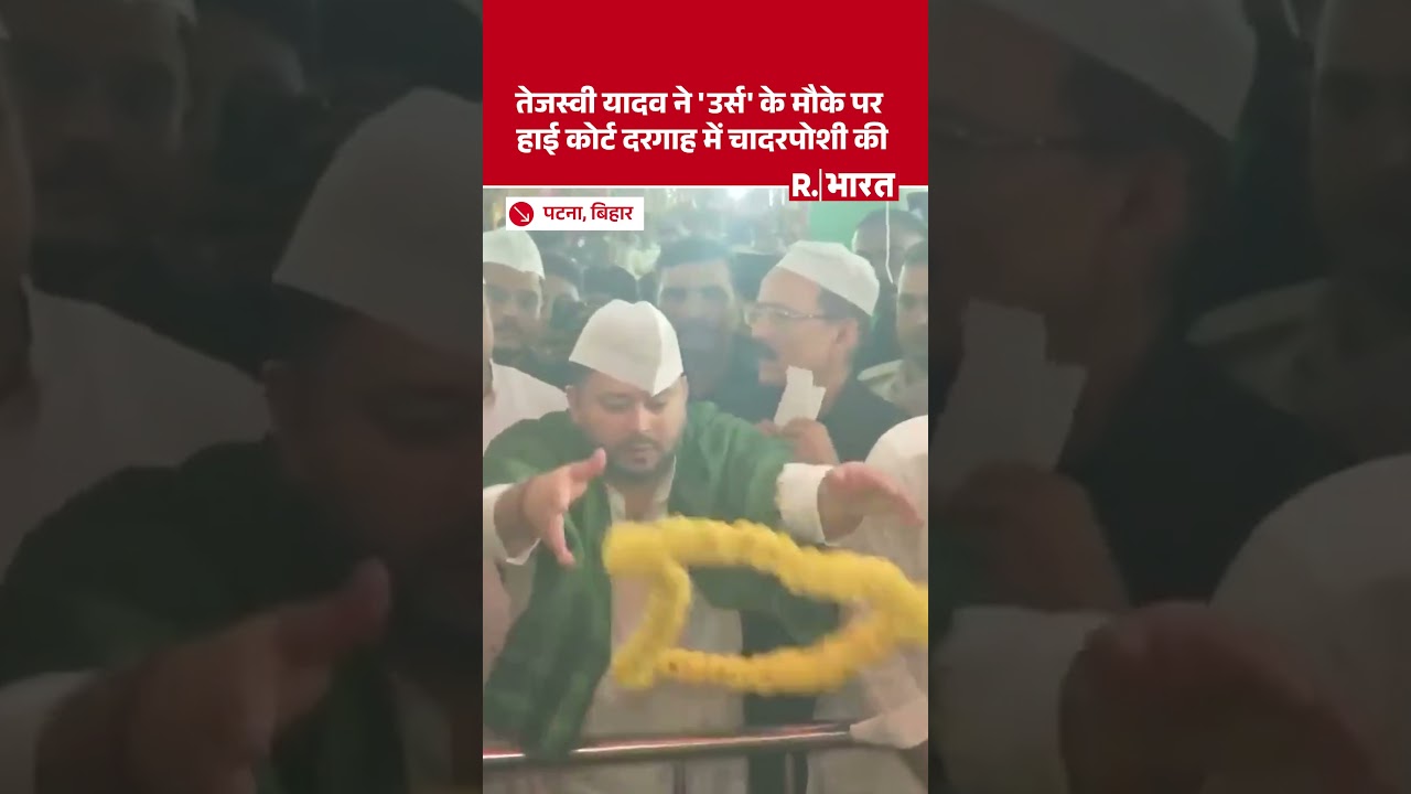 Tejashwi Yadav ने 'उर्स' के मौके पर हाई कोर्ट दरगाह में चादरपोशी की #shorts