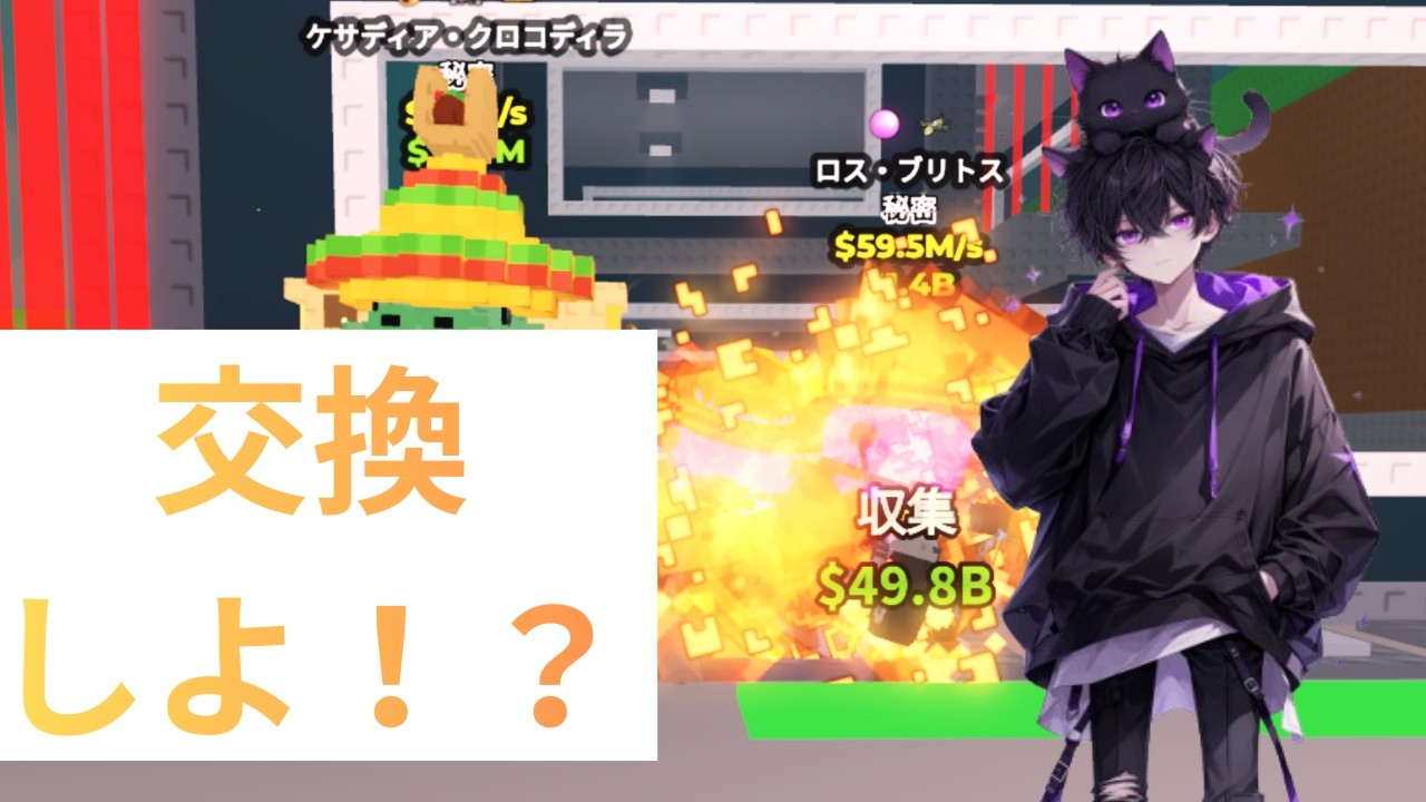 【ブレインロットを盗め】誰か交換しよ！！
