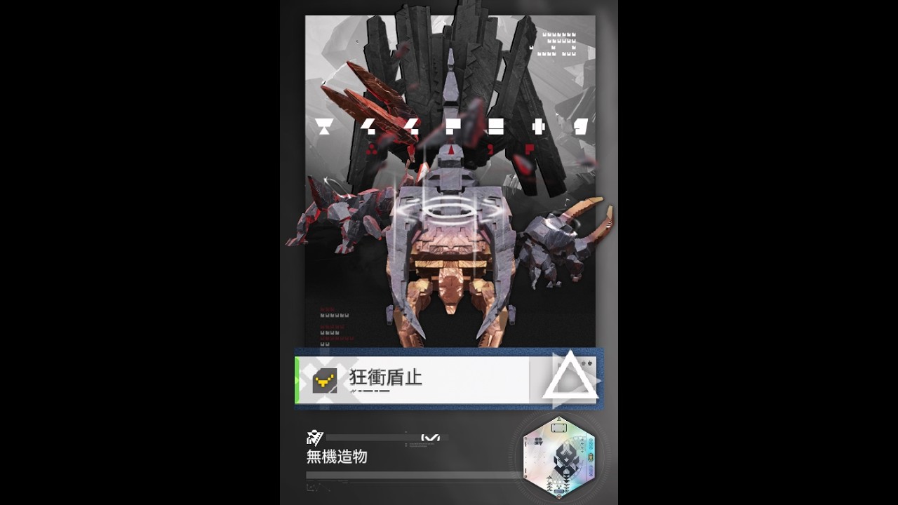 無機造物 狂衝盾止．苦難 (影拓豐碑) [終末地]