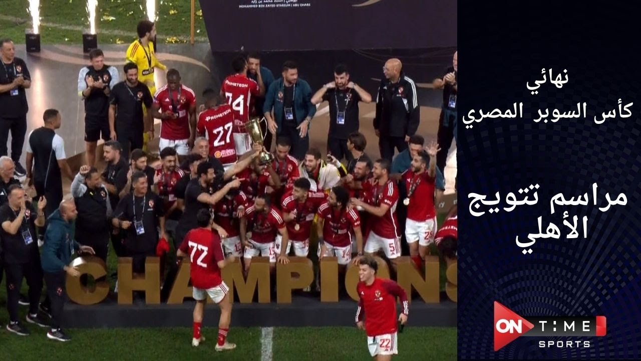 مراسم تتويج الأهلي بكأس السوبر المصري
