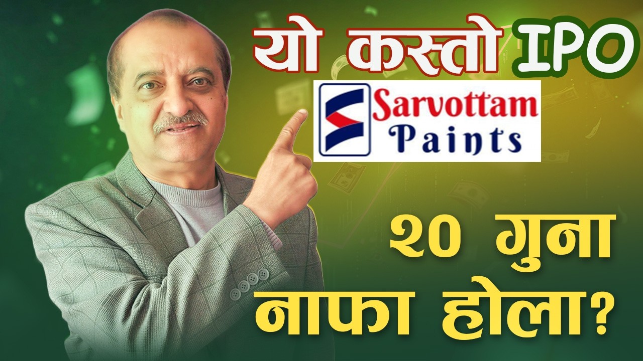 IPO || SARVOTTAM PAINTS  ||  राम्रो कि नराम्रो  ? भर्ने कि नभर्ने ? कतिमा बेच्ने ?