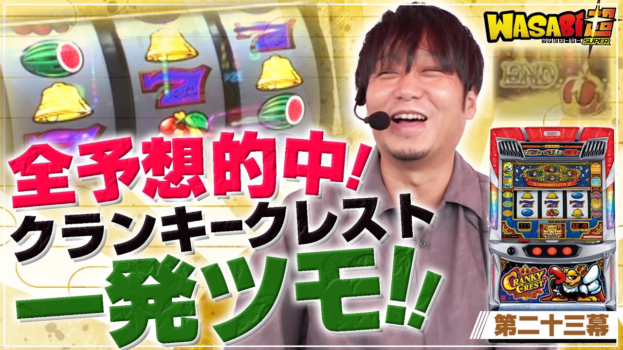【読み通り!! 設定56一発ツモ!!!】ワサビ超#23「冴えまくり!!狙いが全てドンズバリ!!」【クランキークレスト/道を越える!!】