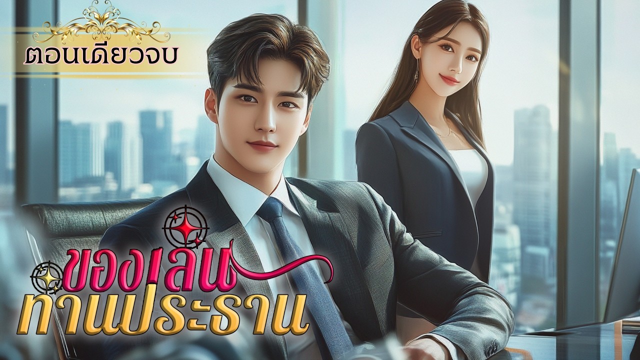 นิยายเสียงจบในตอน เรื่อง ของเล่นท่านประธาน #นิยายตอนเดียวจบ