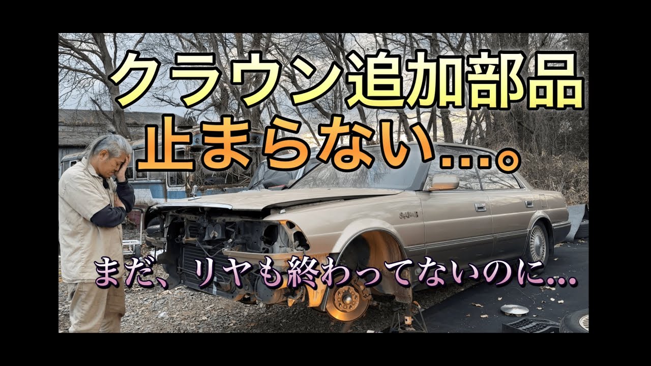 旧車クラウン！足回りガタガタ！！部品はある！クラウン病を完全克服チャレンジ！