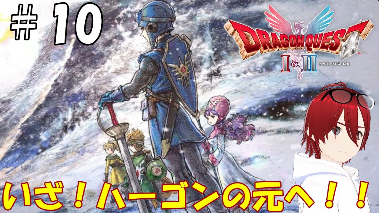 【ドラクエⅡ】＃10　ついにハーゴンを倒す！！！！！