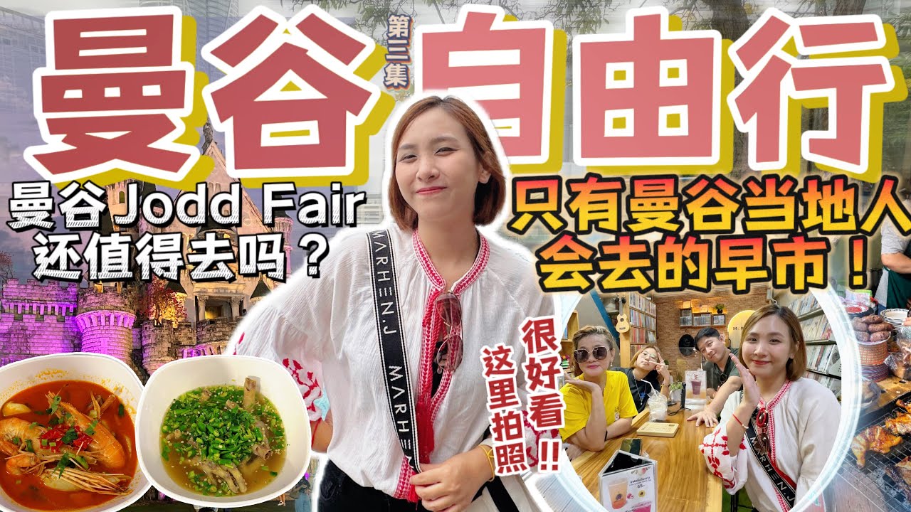 曼谷Bangkok4天3夜攻略｜⚠️ 不要只会去Chatuchak了！这里更值得来！Jodd Fairs已经不如以前了⁉️ 【VLOG旅行】Part 3