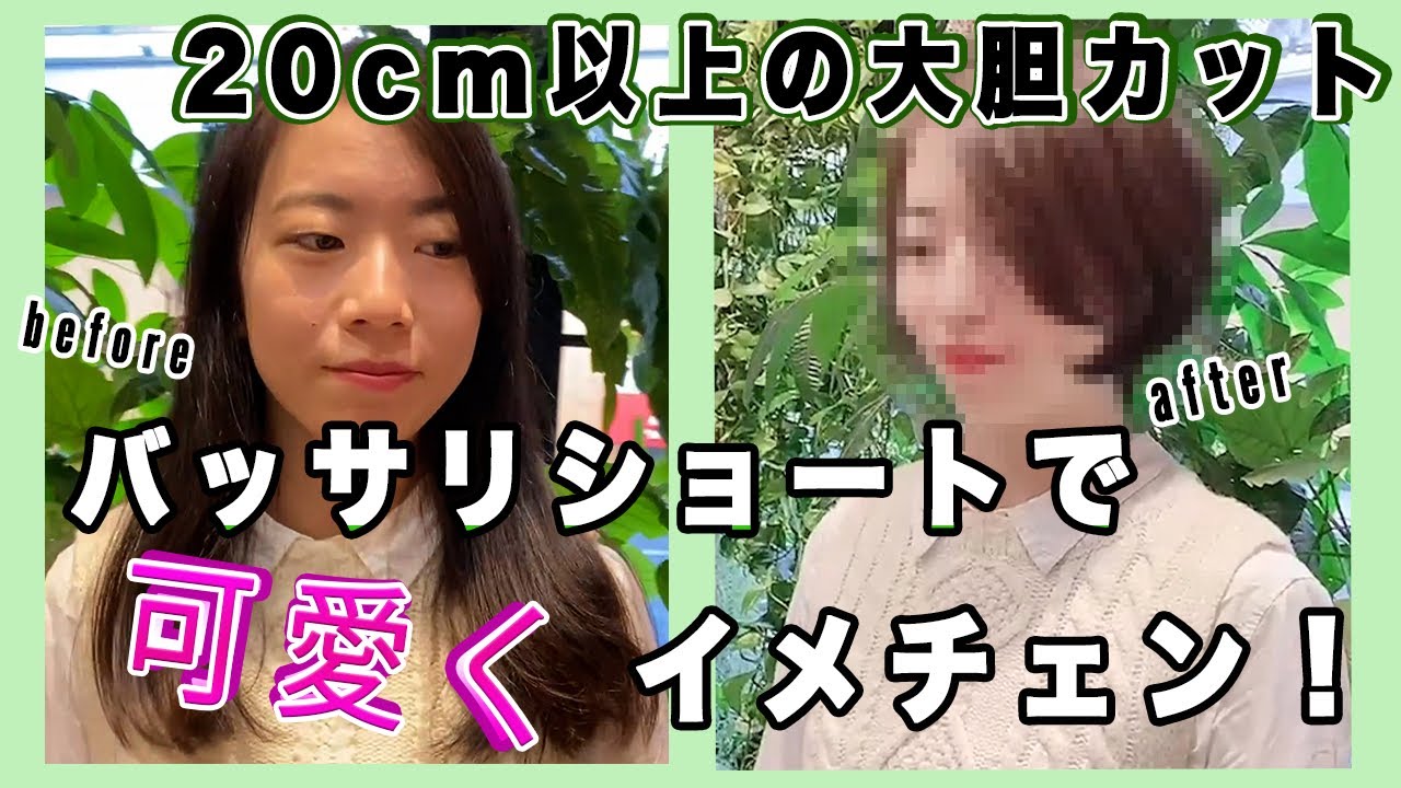 【30cmカット】で超【イメチェン】ロングからバッサリショートで衝撃の結末に。。。面長さん向け似合うショート大公開！