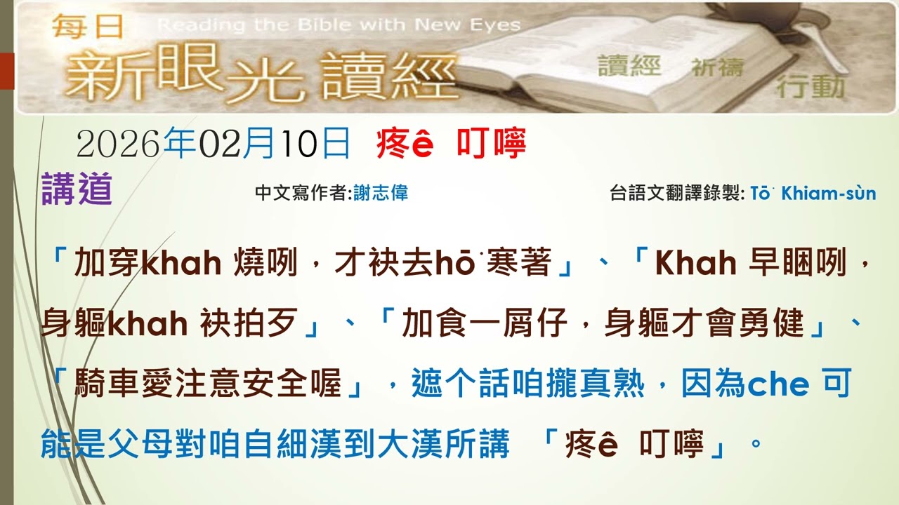 2026年02月10日 愛的叮嚀 (PCT每日新眼光~台語版)
