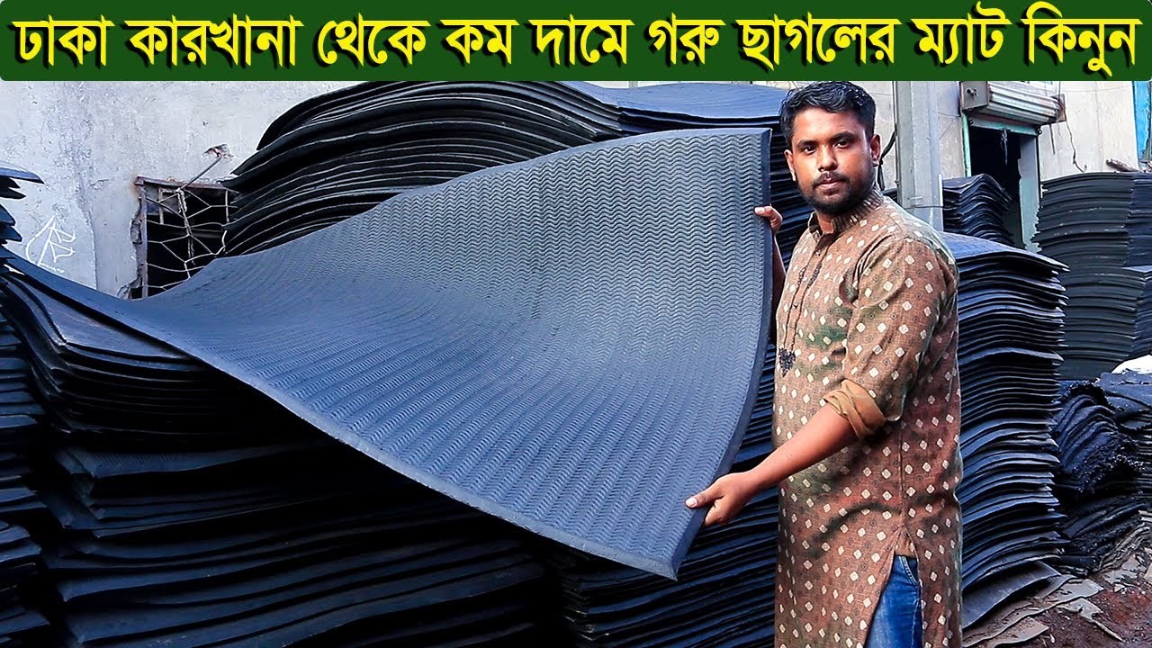 ঢাকার কারখানা থেকে কম দামে গরু ছাগলের ম্যাট কিনুন