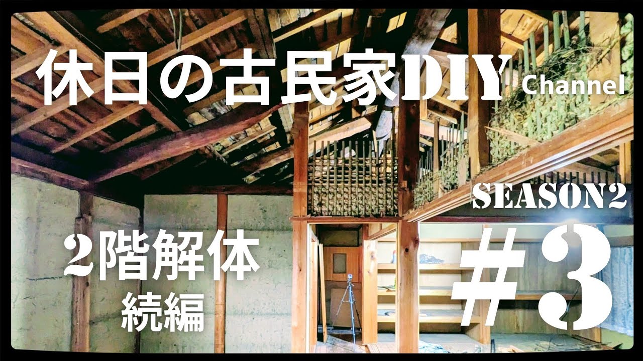 【古民家diy】Season2 #3 2階の解体 続編