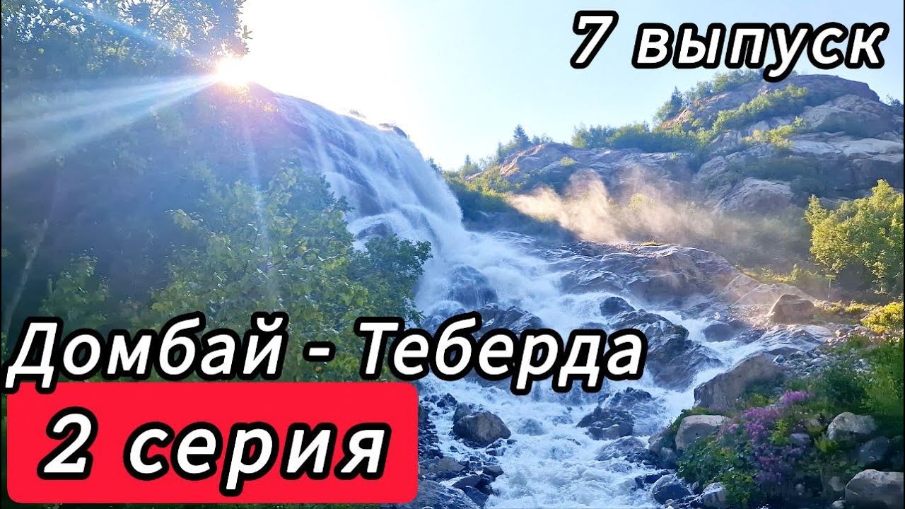 #7.2 - Россия, Домбай - Теберда! Что посмотреть в Домбае ? Алибекский Водопад, Русскую поляну