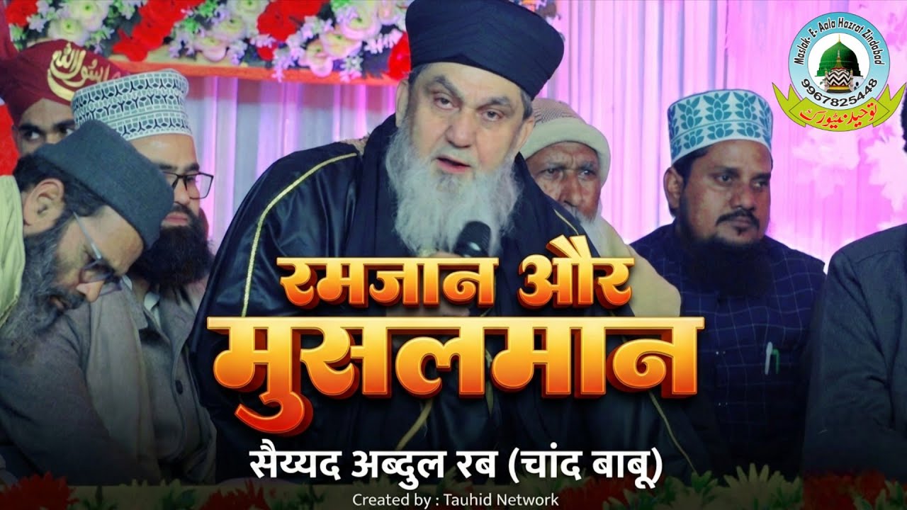 Ramzan Aur Musalman | Bayan by Sayyad Abdul Rab (Chand Babu) | Madarsa Tanvirul Islam Amardobha