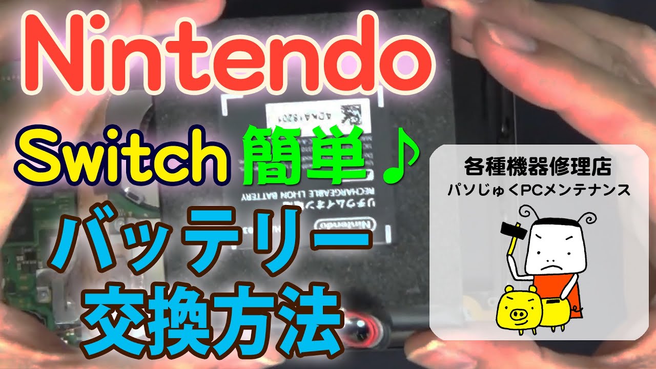 【丁寧に解説】バッテリー交換方法 Nintendo Switch ニンテンドースイッチ 【パソじゅく】
